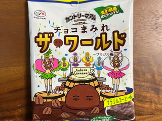 不二家 カントリーマアム チョコまみれ ザ・ワールド ブラジル編