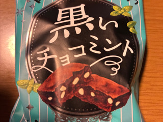 「オールハーツ・カンパニー 世にもおいしい 黒いチョコミントブラウニー」のクチコミ画像 by chickyさん
