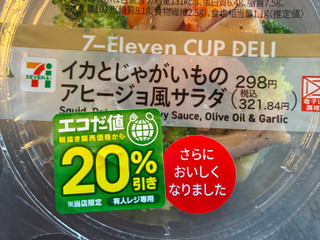 「セブン-イレブン イカとじゃがいものアヒージョ風サラダ」のクチコミ画像 by chickyさん