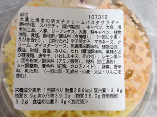 「セブン-イレブン 大葉と海老の明太子クリームパスタサラダ」のクチコミ画像 by kopiさん