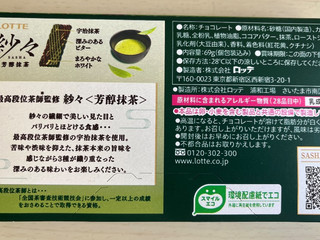 「ロッテ 紗々 芳醇抹茶 箱69g」のクチコミ画像 by わやさか...出張中...さん