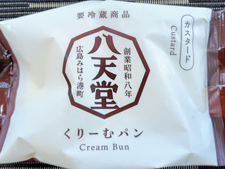 「八天堂 くりーむパン カスタード」のクチコミ画像 by るったんさん