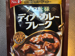 S＆B ディナーカレー フレーク（ヱスビー食品）クチコミ3件・評価4.8