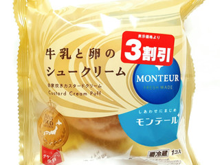 「モンテール 小さな洋菓子店 牛乳と卵のシュークリーム 袋1個」のクチコミ画像 by つなさん