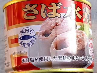 「極洋 さば水煮 国内詰 缶190g」のクチコミ画像 by さばおじさんさん