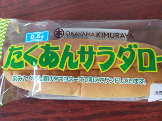 「キムラヤ たくあんサラダロール 袋1個」のクチコミ画像 by taaさん