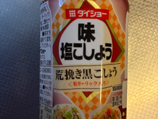 「ダイショー 味・塩こしょう 粗挽き黒こしょう 粒ガーリック入り ボトル230g」のクチコミ画像 by chickyさん