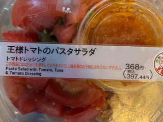 「セブン-イレブン 王様トマトのパスタサラダ」のクチコミ画像 by chickyさん