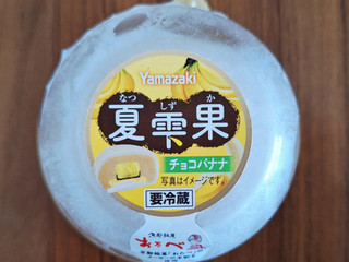ヤマザキ 夏雫果 チョコバナナ（山崎製パン）クチコミ4件・評価5.0/7点