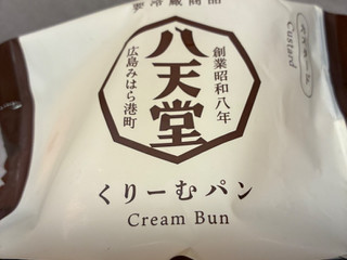 「八天堂 くりーむパン カスタード」のクチコミ画像 by chickyさん