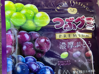 「春日井 つぶグミプレミアム 濃厚ぶどう」のクチコミ画像 by もぐもぐもぐ太郎さん