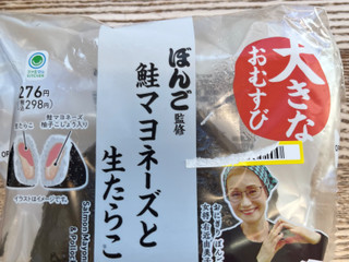 「ファミリーマート ぼんご監修 大きなおむすび 鮭マヨネーズと生たらこ」のクチコミ画像 by 甘味かんみさん