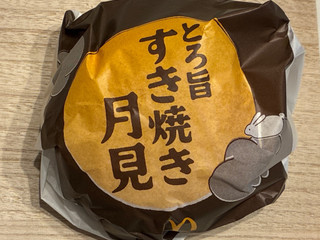 「マクドナルド とろ旨すき焼き月見」のクチコミ画像 by パン太郎さん