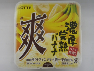 中評価】ロッテ 爽 濃厚完熟バナナの感想・クチコミ・商品情報【もぐナビ】