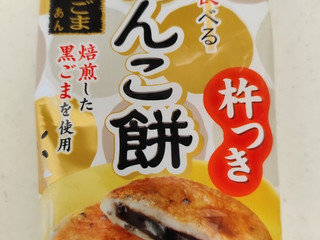 うさぎもち 焼いて食べるあんこ餅 黒ごまあん（うさぎもち）クチコミ2
