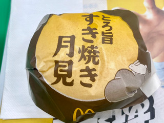 「マクドナルド とろ旨すき焼き月見」のクチコミ画像 by ぱぴぴさん
