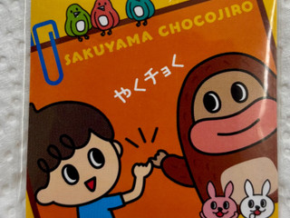 中評価】emmy サク山チョコ次郎 チョもだちビスケットの感想
