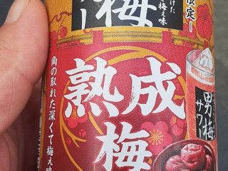 「サッポロ 男梅サワー 熟成梅 缶350ml」のクチコミ画像 by Taresuさん