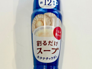 「リケン 割るだけスープ ホタテチャウダー ボトル190ml」のクチコミ画像 by 踊る埴輪さん