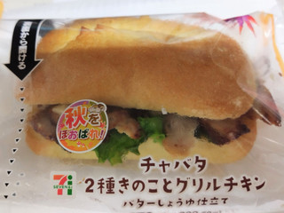 「セブン-イレブン チャバタ 2種きのことグリルチキン」のクチコミ画像 by 毎日が調整日さん