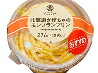 「ファミリーマート 北海道かぼちゃのモンブランプリン」のクチコミ画像 by さちもぐハピさん