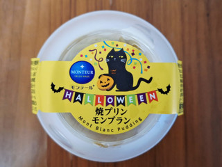 「モンテール 小さな洋菓子店 焼プリン・モンブラン」のクチコミ画像 by レビュアーさん