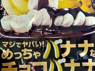 「ノーベル マジでヤバい!めっちゃバナナなチョコバナナキャンデー 袋66g」のクチコミ画像 by ieさん