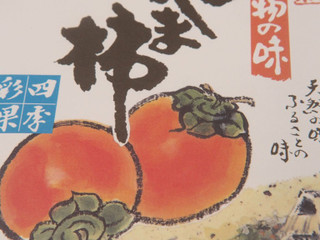 高評価】國和産業 やま柿の感想・クチコミ・商品情報【もぐナビ】