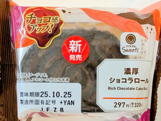 「ファミリーマート ファミマルSweets 濃厚ショコラロール」のクチコミ画像 by はるなつひさん