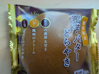 「オランジェ 蜜芋バターどらやき 袋1個」のクチコミ画像 by 不分析さん