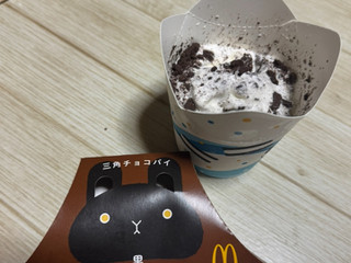 「マクドナルド 三角チョコパイ 黒」のクチコミ画像 by さちもぐハピさん