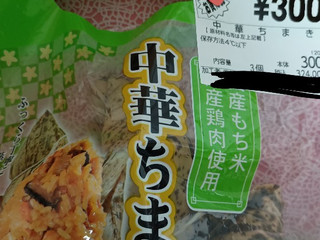 「米久 中華ちまき 3個入り」のクチコミ画像 by minorinさん