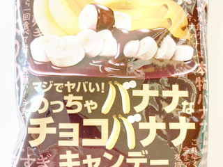 「ノーベル マジでヤバい!めっちゃバナナなチョコバナナキャンデー 袋66g」のクチコミ画像 by コーンスナック好きさん