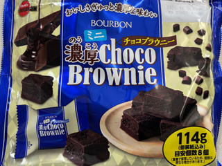 「ブルボン ミニ濃厚チョコブラウニー 袋128g」のクチコミ画像 by SANAさん