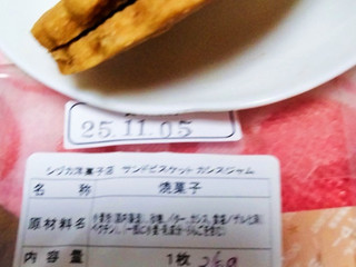 「シヅカ洋菓子店 サンドビスケット カシスジャム・ハニービスケット」のクチコミ画像 by おうちーママさん