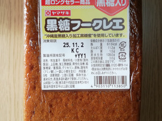 「ヤマザキ 黒糖フークレエ」のクチコミ画像 by にくまるさん