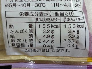 「ヤマザキ ランチパック 栗つぶ入りあんバターと芋あんバター」のクチコミ画像 by む チ ャさん