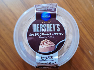 「モンテール 小さな洋菓子店 HERSHEY’S たっぷりクリームチョコプリン」のクチコミ画像 by フローライトさん