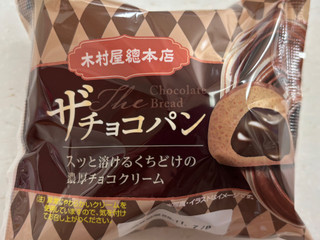 「木村屋 ザ チョコパン 袋1個」のクチコミ画像 by SANAさん