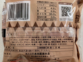 「木村屋 ザ チョコパン 袋1個」のクチコミ画像 by SANAさん