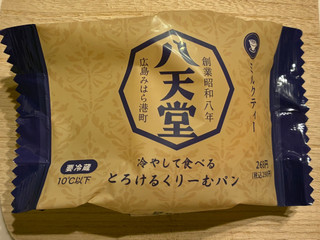 「八天堂 冷やして食べるとろけるくりーむパン ミルクティー」のクチコミ画像 by パン太郎さん