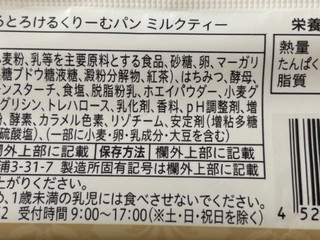 「八天堂 冷やして食べるとろけるくりーむパン ミルクティー」のクチコミ画像 by kopiさん