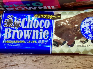 「ブルボン 濃厚チョコブラウニー」のクチコミ画像 by ぱぴぴさん