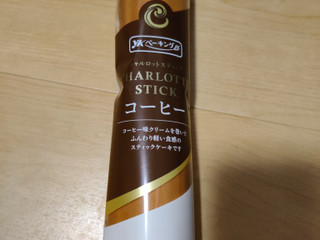 「YKベーキング シャルロットスティックコーヒー」のクチコミ画像 by NeOさん