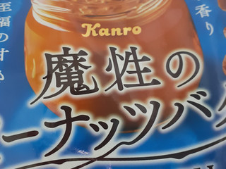 高評価】カンロ 魔性のピーナッツバタークランチの感想・クチコミ