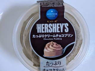 「モンテール 小さな洋菓子店 HERSHEY’S たっぷりクリームチョコプリン」のクチコミ画像 by はるなつひさん