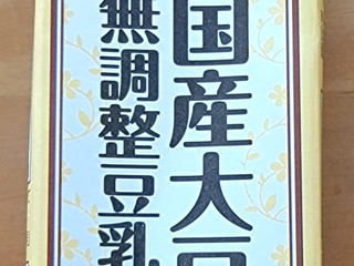 「マルサン 国産大豆の無調整豆乳 パック200ml」のクチコミ画像 by ニャンタさん