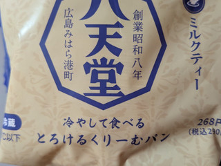 「八天堂 冷やして食べるとろけるくりーむパン ミルクティー」のクチコミ画像 by Bane Tteさん