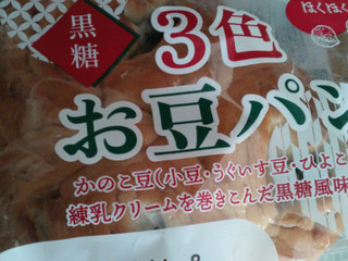 中評価】YKベーキング 黒糖3色お豆パンの感想・クチコミ・商品情報