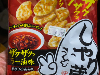 「亀田製菓 しゃり蔵 ザクザクッラー油味」のクチコミ画像 by gologoloさん